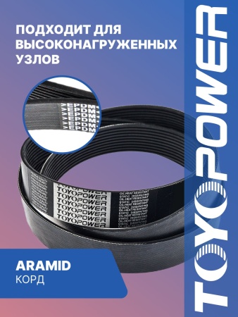 Ремень TOYOPOWER 6PK1039
