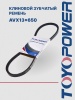 Ремень TOYOPOWER AVX13x650 La