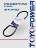 Ремень TOYOPOWER AVX13x1482 Lp