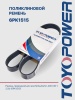 Ремень TOYOPOWER 6PK1515