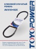 Ремень TOYOPOWER AVX10x925