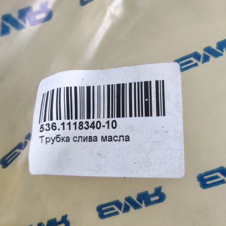 536.1118340-10 Трубка слива масла