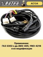 Жгут зад. фонарей по раме под погружной б/насос ГАЗ 3302 удл. база 330242-3724 030-90-АС ан. AX61105