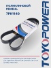 Ремень TOYOPOWER 7PK1140
