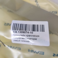 536.1309074-10 Кронштейн крепления кожуха вентилятора левый нижний