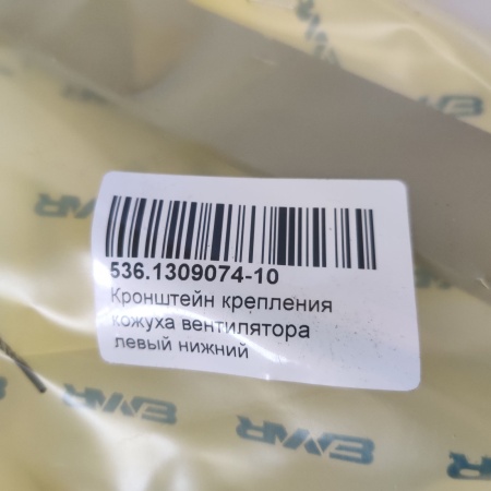 536.1309074-10 Кронштейн крепления кожуха вентилятора левый нижний