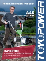 Ремень TOYOPOWER A45 13x1143Li 13x1180Ld