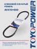 Ремень TOYOPOWER AVX10x650 La