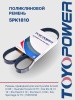 Ремень TOYOPOWER 5PK1810