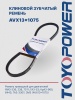Ремень TOYOPOWER AVX13x1075