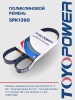Ремень TOYOPOWER 5PK1390