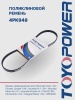 Ремень TOYOPOWER 4PK948