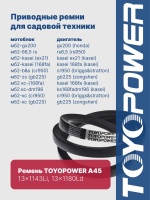 Ремень TOYOPOWER A45 13x1143Li 13x1180Ld