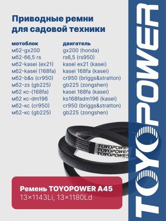 Ремень TOYOPOWER A45 13x1143Li 13x1180Ld