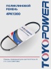 Ремень TOYOPOWER 4PK1360