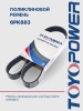 Ремень TOYOPOWER 6PK883