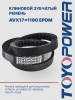 Ремень TOYOPOWER AVX17x1190 La EPDM