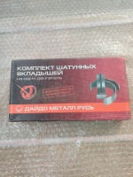 Комплект вкладышей шатунных (R236-1000104-В2-Р4) 1,00 (без заглушек) ДАЙДО