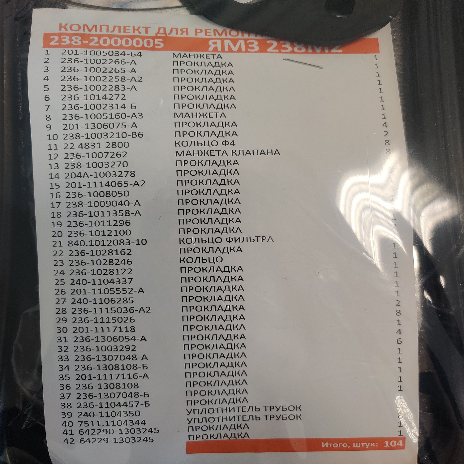 Ремкомплект для ремонта двигателей ЯМЗ-238 (С/О)