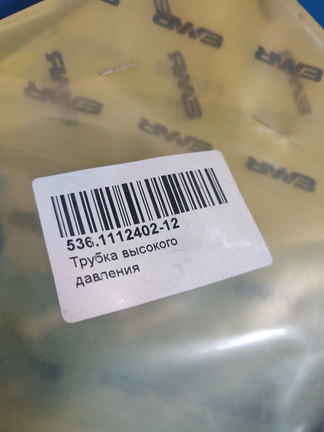 536.1112402-12 Трубка высокого давления второго цилиндра