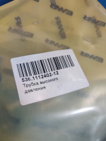 536.1112402-12 Трубка высокого давления второго цилиндра