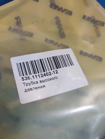 536.1112402-12 Трубка высокого давления второго цилиндра