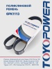Ремень TOYOPOWER 6PK1113