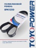 Ремень TOYOPOWER 8PK1250