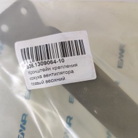 536.1309064-10 Кронштейн крепления кожуха вентилятора правый верхний