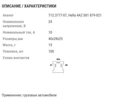 Реле указателей поворота и аварийной сигнализации. ан.712.3777-07, Hella 4AZ001879-021. 10A/24V