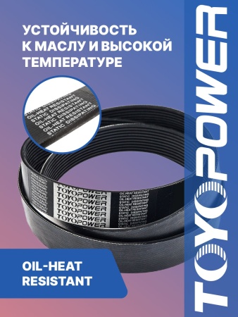 Ремень TOYOPOWER 6PK1039