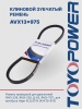 Ремень TOYOPOWER AVX13x975