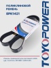 Ремень TOYOPOWER 8PK1421