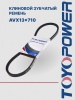 Ремень TOYOPOWER AVX13x710 La