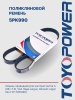 Ремень TOYOPOWER 5PK990