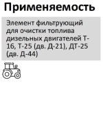 Элемент фильтрующий очистки топлива