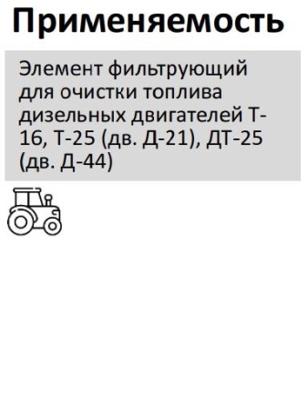 Элемент фильтрующий очистки топлива
