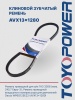 Ремень TOYOPOWER AVX13x1280 Lp