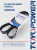 Ремень TOYOPOWER 8PK1635