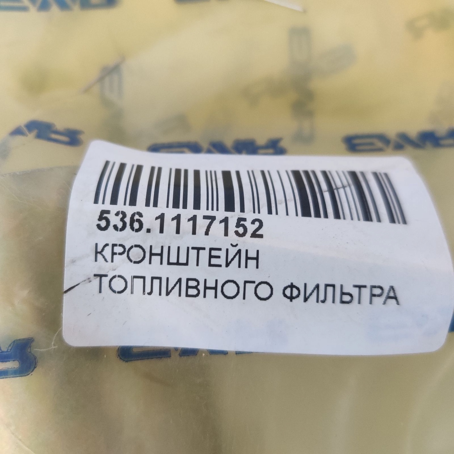 536.1117152 Кронштейн топливного фильтра