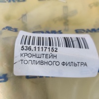 536.1117152 Кронштейн топливного фильтра