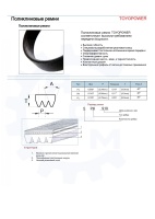 Ремень TOYOPOWER 9PK1690 (650.1308020-01)