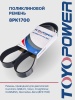 Ремень TOYOPOWER 8PK1700