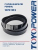 Ремень TOYOPOWER 10PK1165