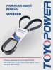 Ремень TOYOPOWER 9PK1690 (650.1308020-01)