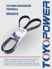 Ремень TOYOPOWER 9PK915