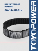 Ремень Вариатора 30х14х1120