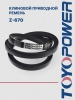 Ремень TOYOPOWER Z-670