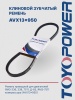 Ремень TOYOPOWER AVX13x950