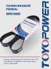 Ремень TOYOPOWER 8PK1988